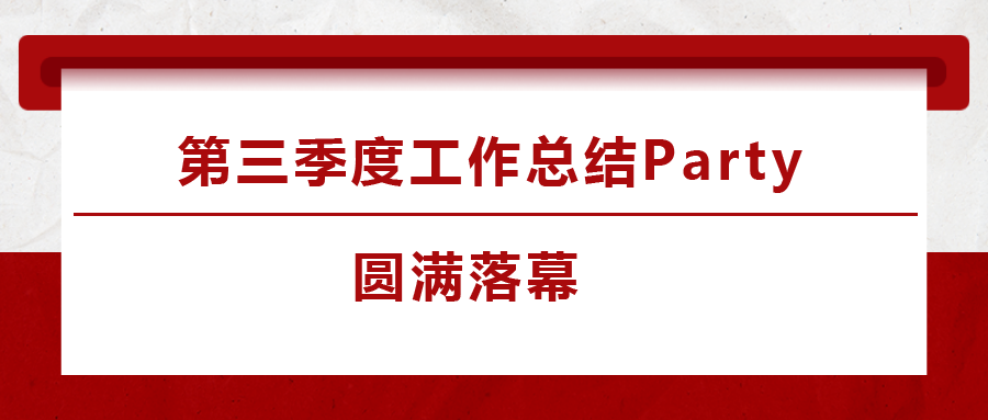 法士威2023年第三季度工作總結(jié)Party圓滿落下帷幕