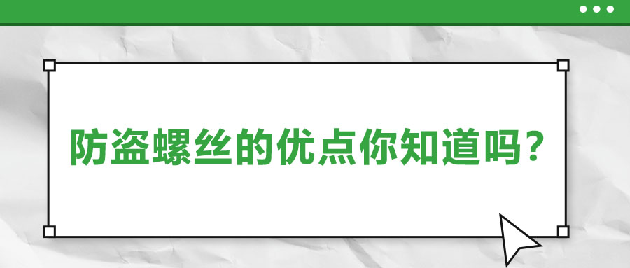 防盜螺絲的優(yōu)點你知道嗎？