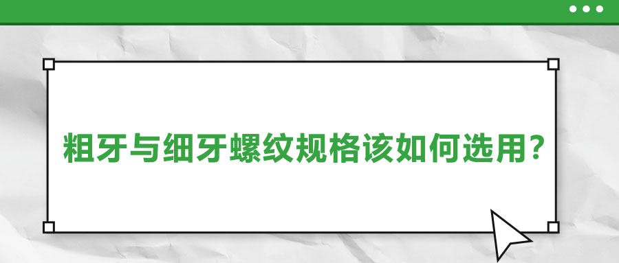 粗牙與細牙螺紋規(guī)格該如何選用？