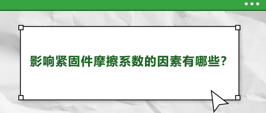 影響緊固件摩擦系數的因素有哪些？