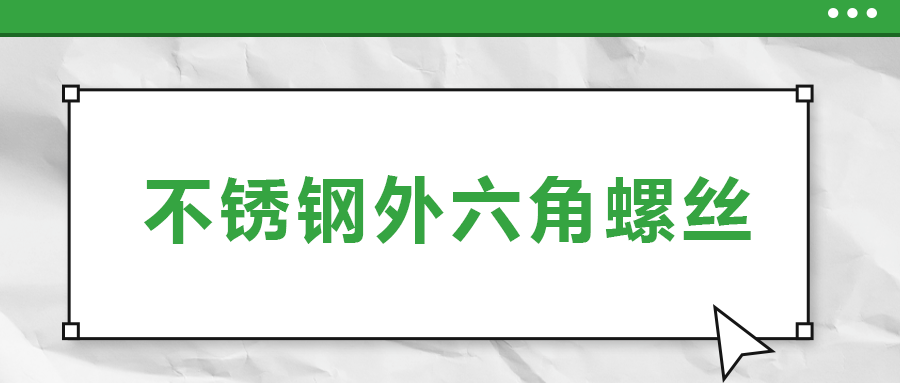 不銹鋼外六角螺絲，你了解多少