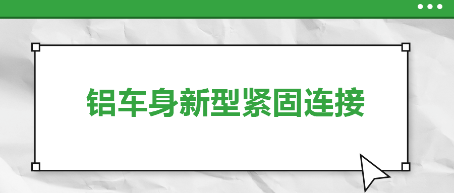 鋁車身新型緊固連接，  一次給你講清楚