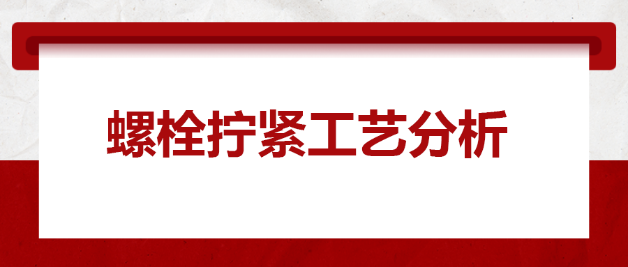 螺栓擰緊工藝分析，一次給你講清楚！