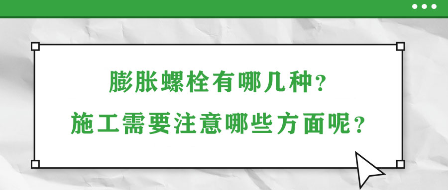 膨脹螺栓有哪幾種？施工需要注意哪些方面呢？