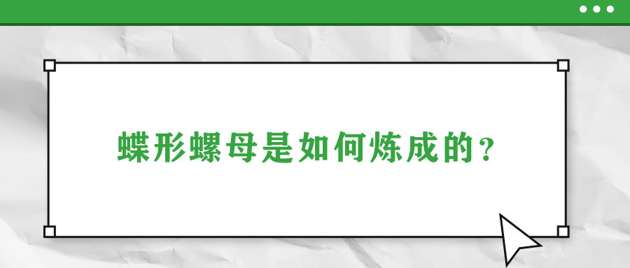 蝶形螺母是如何煉成的？