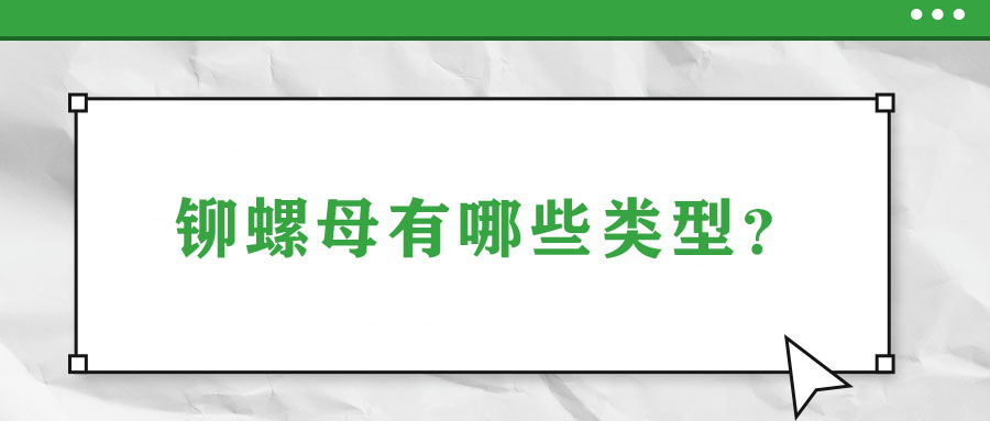 鉚螺母有哪些類型？