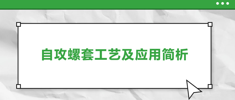 一次給你講清楚，自攻螺套工藝及應(yīng)用簡(jiǎn)析