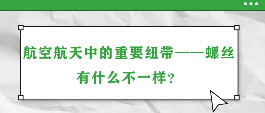 航空航天中的重要紐帶——螺絲，有什么不一樣？