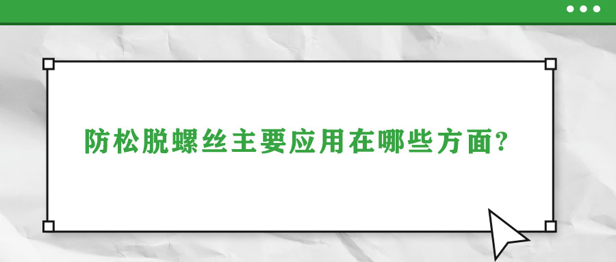 防松脫螺絲主要應用在哪些方面?